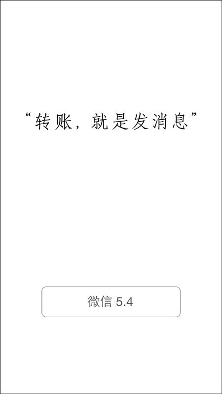 微信5.4版发布:增好友间转账功能 支持iPad