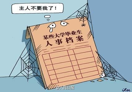 毕业生弃档族:档案不知道放哪儿