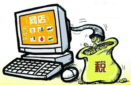 国税总局研讨电商征税:每年几百亿元