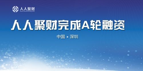 人人聚财获得博时资本A轮融资1亿元,开启基金