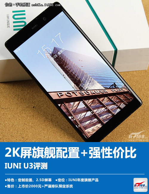 2K屏旗舰配置+超强性价比 IUNI U3评测0
