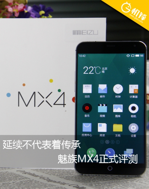 延续并不代表着传承 魅族MX4正式评测0