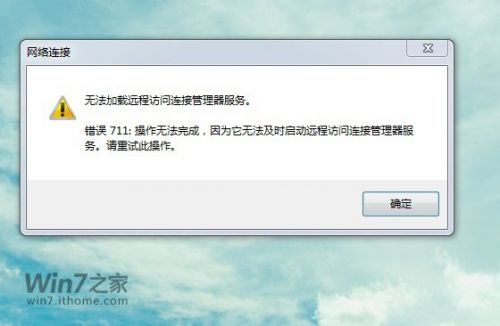 Win7拨号连接时出现错误711的解决方案