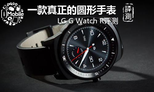 圆形手表 LG G Watch R评测0