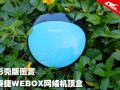 【组图】泰捷WEBOX网络机顶盒彩壳版图赏