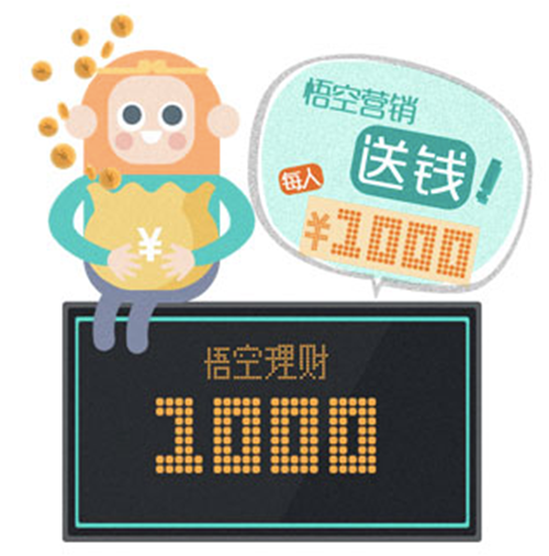 悟空理财疯了 送钱营销 关注送1000元本金