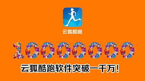 云狐《酷跑》APP用户量突破1000万!
