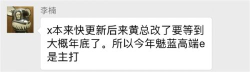 号称秒杀对手！李楠自曝魅蓝E3：主打高端市场1
