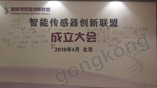 历史时刻来临，智能传感器创新联盟正式成立1