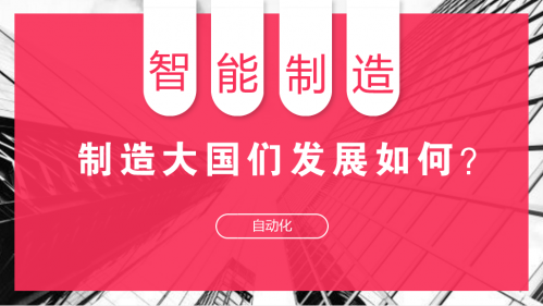 智能制造风靡全球 制造大国们发展如何？0