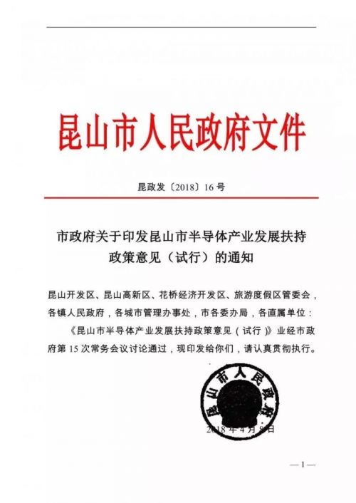 昆山市正式出台半导体产业发展扶持政策0