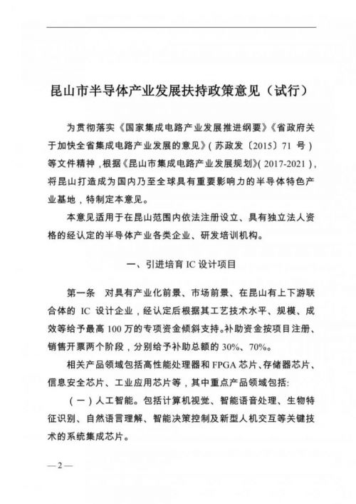 昆山市正式出台半导体产业发展扶持政策1