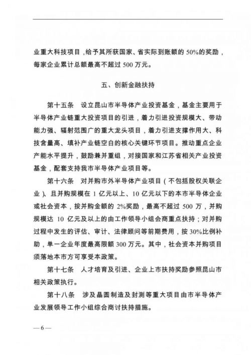 昆山市正式出台半导体产业发展扶持政策5