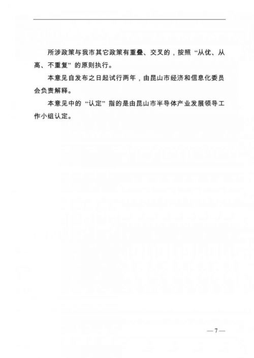 昆山市正式出台半导体产业发展扶持政策6