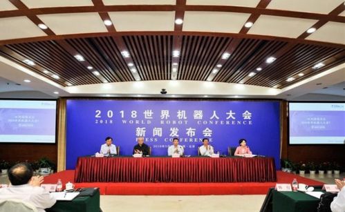2018世界机器人大会新闻发布会在京召开0