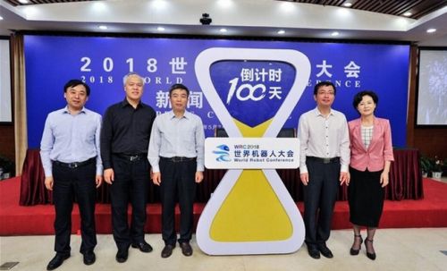 2018世界机器人大会新闻发布会在京召开1