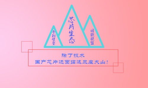 除了技术，国产芯片还面临这三座大山！0