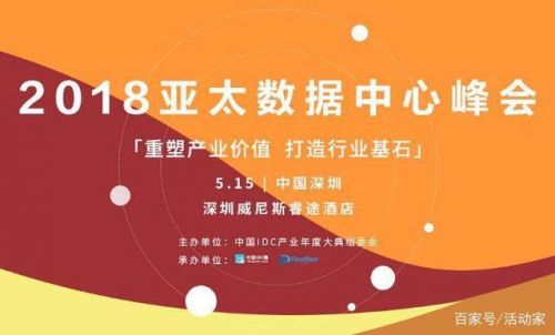 2018亚太数据中心峰会5月15日在深圳召开！0