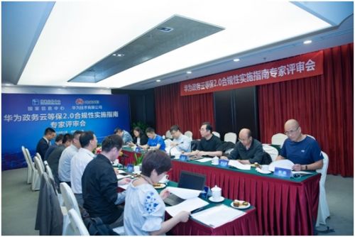 国家信息中心与华为联合撰写的“华为政务云等级保护2.0合规性实施指南” 通过业界专家评审0