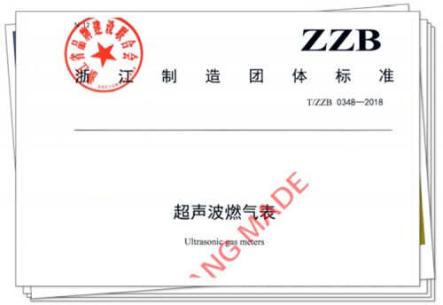 《超声波燃气表》“浙江制造”团体标准批准发布 0