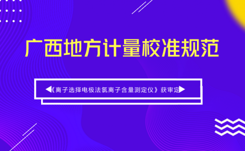 《离子选择电极法氯离子含量测定仪》计量校准规范通过审定 0