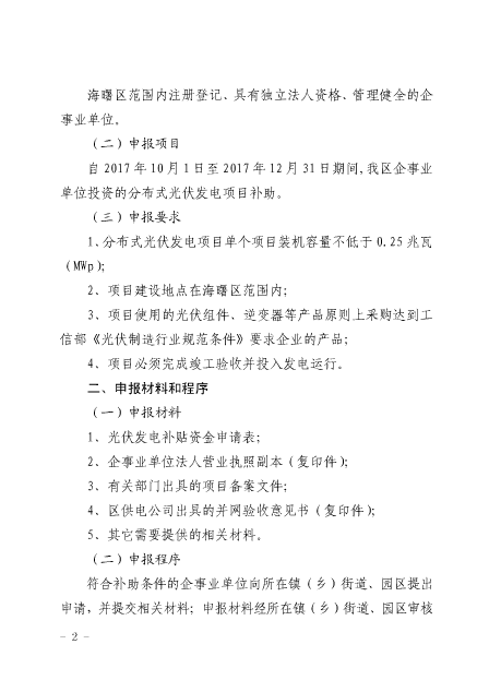 关于组织申请浙江宁波海曙区2017年度第二批光伏发电补贴资金的通知1