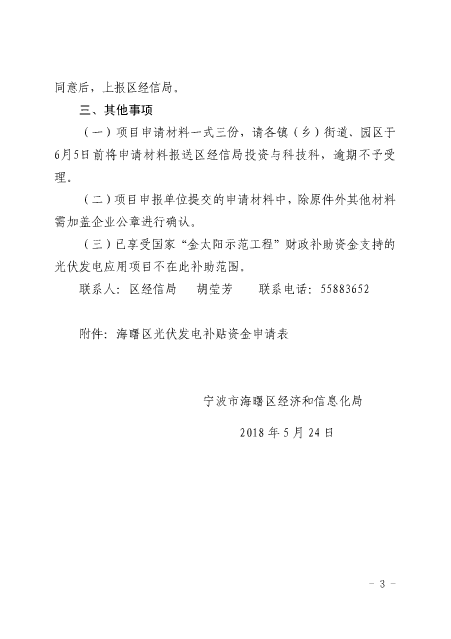 关于组织申请浙江宁波海曙区2017年度第二批光伏发电补贴资金的通知2