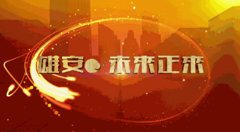 全域智能化！未来雄安将这样打造数字城市1