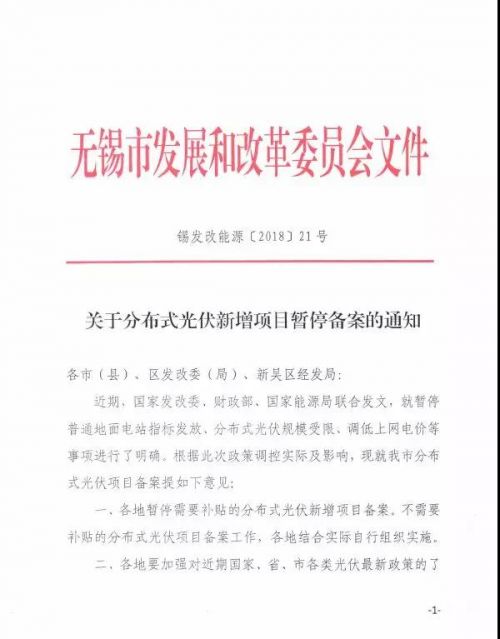 无锡发布关于分布式光伏新增项目暂停备案的通知0
