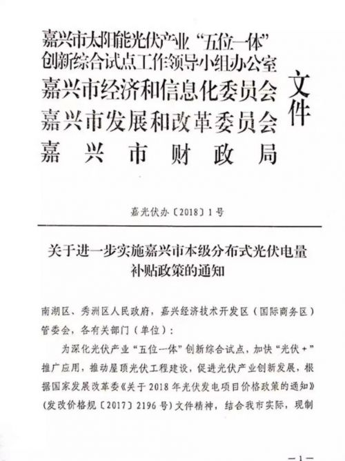 嘉兴印发《关于进一步实施嘉兴市本级分布式光伏电量补贴政策的通知》0