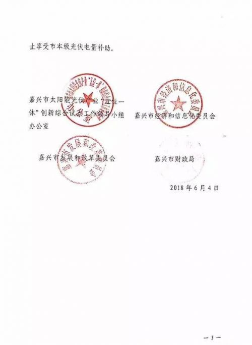嘉兴印发《关于进一步实施嘉兴市本级分布式光伏电量补贴政策的通知》2