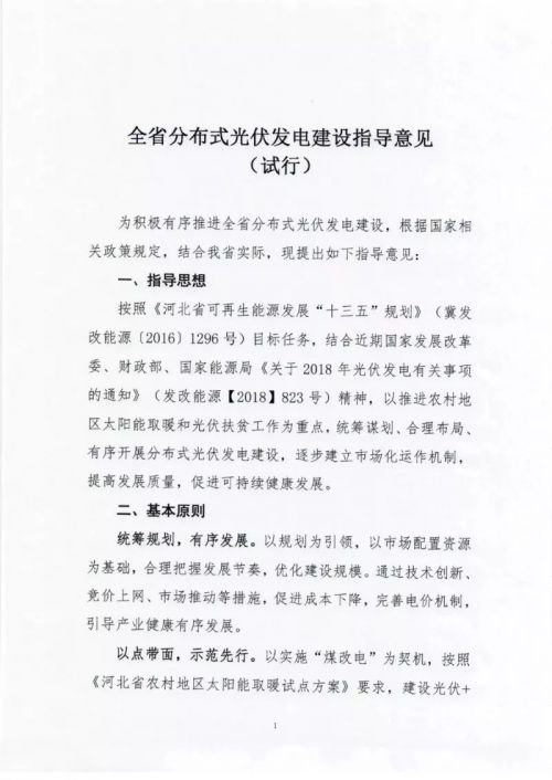 河北率先印发分布式光伏指导意见：今年指标为670MW1