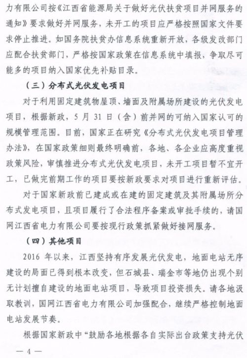 江西：未开工的分布式光伏项目暂不宜开工3