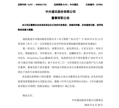 中兴董事会大换血 原14名原董事会成员全体辞职0