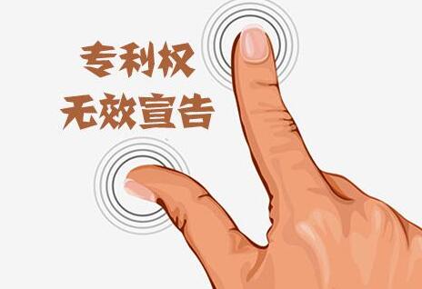 专利无效程序不可不知的解答0