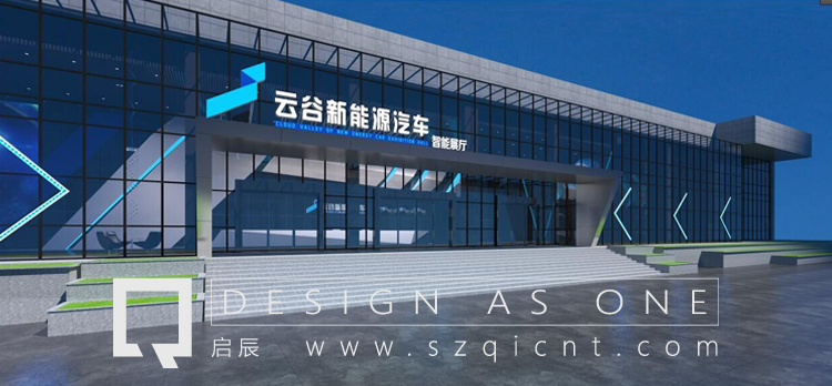 启辰设计打造遵义新能源汽车产业园展示平台0