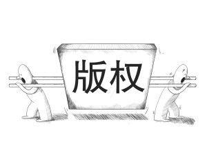 版权到底多有用？0