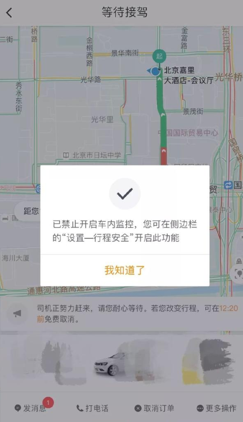 滴滴出行试运营车内监控功能0