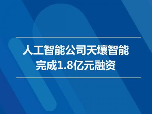 人工智能公司天壤智能完成1.8亿元融资0