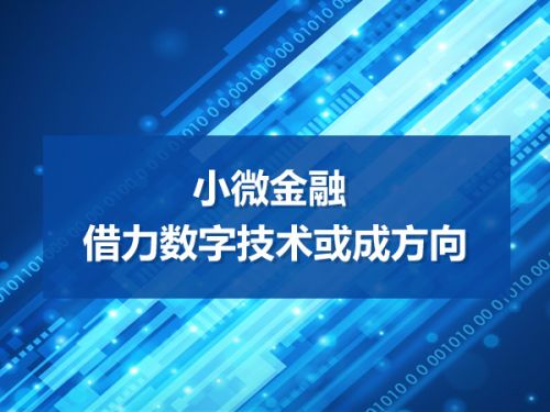 小微金融 借力数字技术或成重要方向0