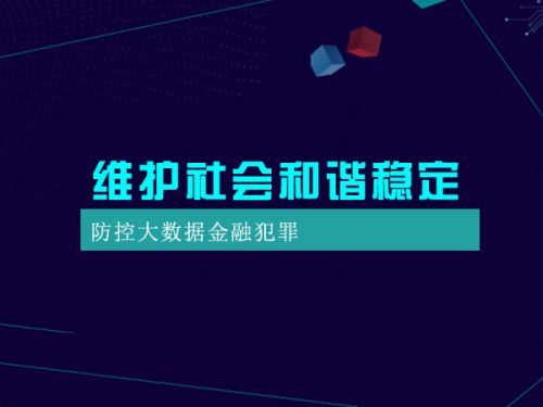 维护社会和谐稳定 防控大数据金融犯罪0