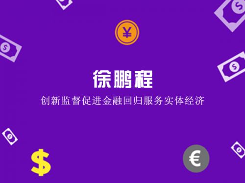 徐鹏程：创新监督促进金融回归服务实体经济0