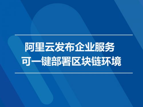 阿里云发布企业服务 可一键部署区块链环境0