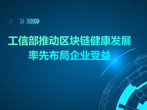 工信部推动区块链健康发展 率先布局企业受益0