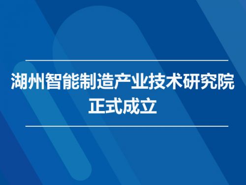 湖州绿色智能制造产业技术研究院正式成立0