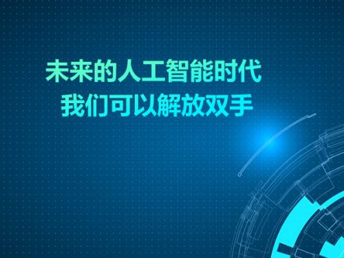 未来的人工智能时代 我们可以解放双手0