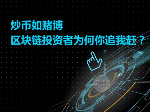 炒币如赌博 区块链投资者为何你追我赶？0