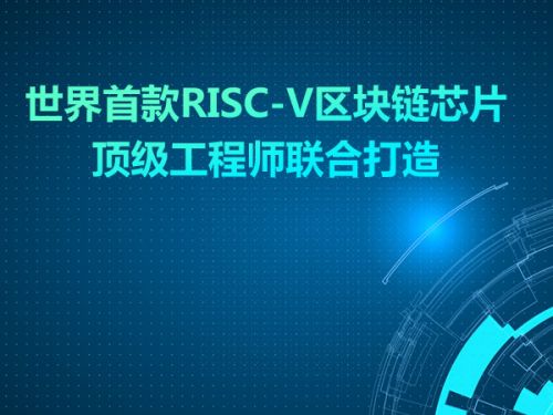 世界首款RISC-V区块链芯片 顶级工程师联合打造0