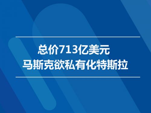 总价713亿美元 马斯克欲私有化特斯拉0