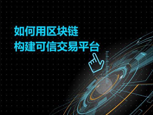 如何用区块链构建可信交易平台0